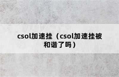 csol加速挂（csol加速挂被和谐了吗）