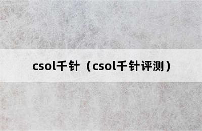 csol千针（csol千针评测）