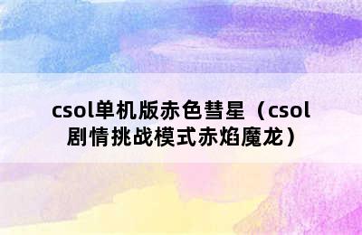 csol单机版赤色彗星（csol剧情挑战模式赤焰魔龙）