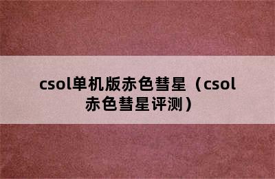 csol单机版赤色彗星（csol赤色彗星评测）