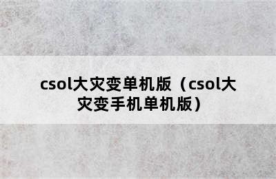 csol大灾变单机版（csol大灾变手机单机版）