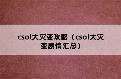 csol大灾变攻略（csol大灾变剧情汇总）