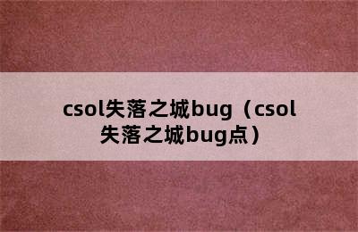 csol失落之城bug（csol失落之城bug点）