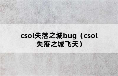 csol失落之城bug（csol失落之城飞天）