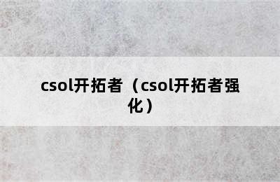 csol开拓者（csol开拓者强化）