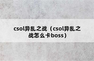 csol异乱之战（csol异乱之战怎么卡boss）