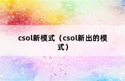 csol新模式（csol新出的模式）