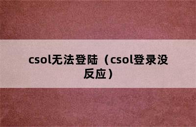 csol无法登陆（csol登录没反应）