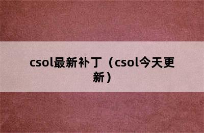 csol最新补丁（csol今天更新）