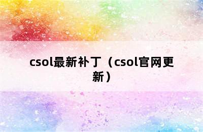 csol最新补丁（csol官网更新）