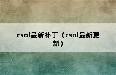 csol最新补丁（csol最新更新）