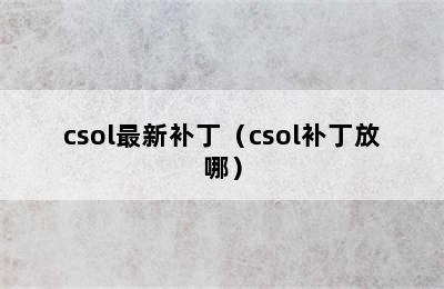 csol最新补丁（csol补丁放哪）