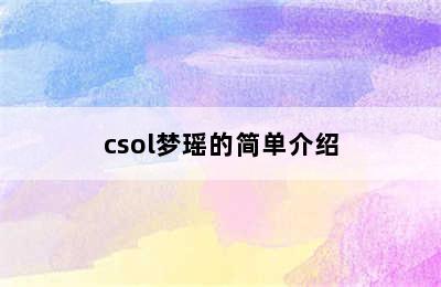 csol梦瑶的简单介绍