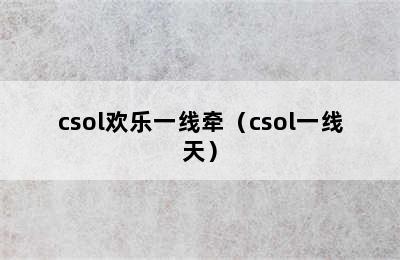 csol欢乐一线牵（csol一线天）