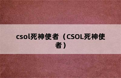 csol死神使者（CSOL死神使者）