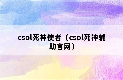 csol死神使者（csol死神辅助官网）