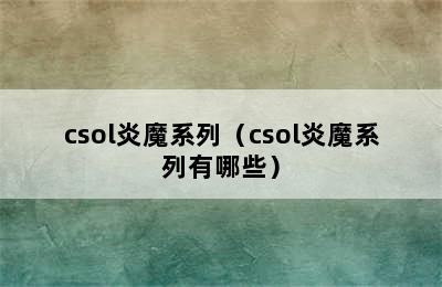 csol炎魔系列（csol炎魔系列有哪些）