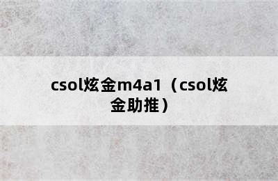 csol炫金m4a1（csol炫金助推）