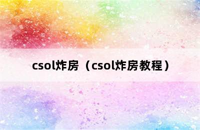 csol炸房（csol炸房教程）