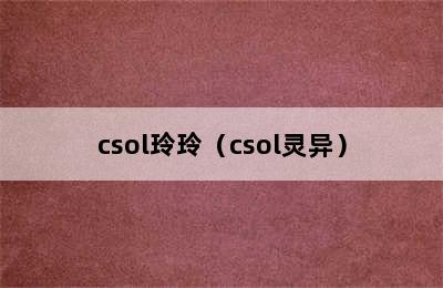 csol玲玲（csol灵异）