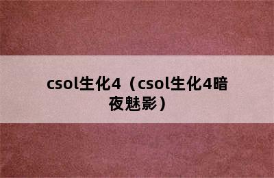 csol生化4（csol生化4暗夜魅影）