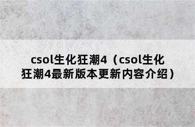 csol生化狂潮4（csol生化狂潮4最新版本更新内容介绍）