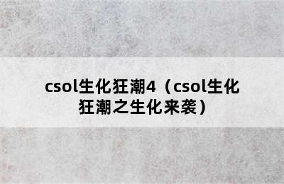 csol生化狂潮4（csol生化狂潮之生化来袭）