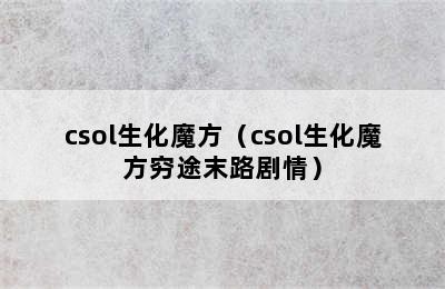 csol生化魔方（csol生化魔方穷途末路剧情）