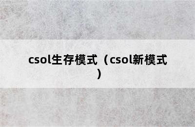 csol生存模式（csol新模式）