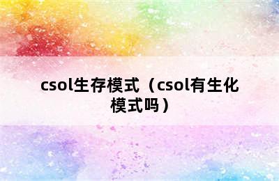 csol生存模式（csol有生化模式吗）