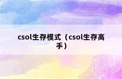 csol生存模式（csol生存高手）