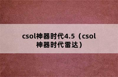 csol神器时代4.5（csol神器时代雷达）