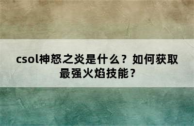 csol神怒之炎是什么？如何获取最强火焰技能？