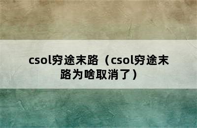 csol穷途末路（csol穷途末路为啥取消了）