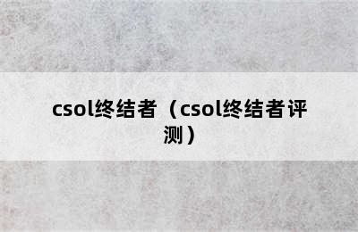 csol终结者（csol终结者评测）