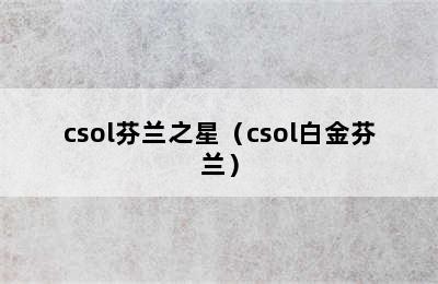 csol芬兰之星（csol白金芬兰）