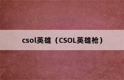 csol英雄（CSOL英雄枪）