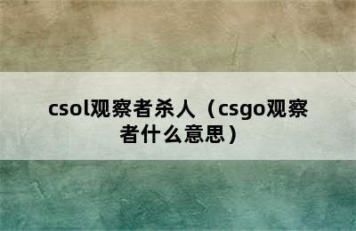 csol观察者杀人（csgo观察者什么意思）