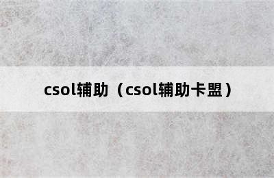 csol辅助（csol辅助卡盟）