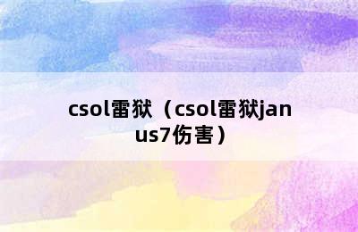 csol雷狱（csol雷狱janus7伤害）