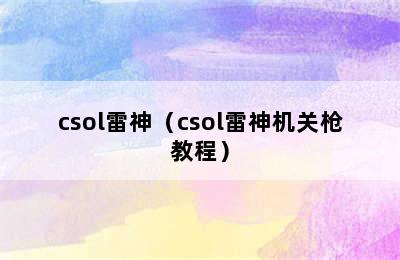 csol雷神（csol雷神机关枪教程）