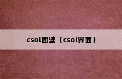 csol面壁（csol界面）