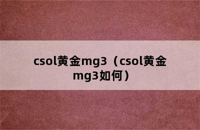 csol黄金mg3（csol黄金mg3如何）