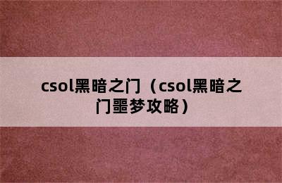 csol黑暗之门（csol黑暗之门噩梦攻略）