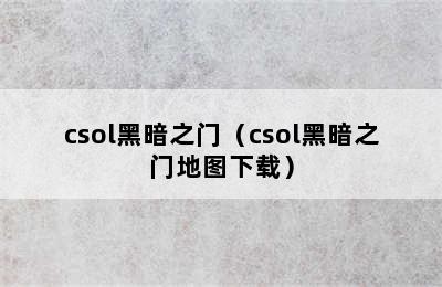 csol黑暗之门（csol黑暗之门地图下载）