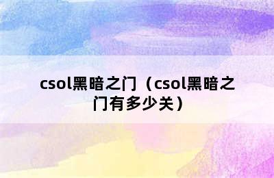 csol黑暗之门（csol黑暗之门有多少关）