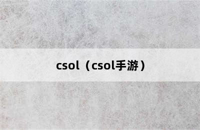 csol（csol手游）