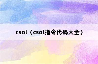 csol（csol指令代码大全）