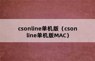 csonline单机版（csonline单机版MAC）