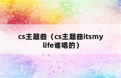 cs主题曲（cs主题曲itsmylife谁唱的）